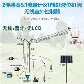 2传感器&1流量计&1PH&1液位&1阀无线室外控制器